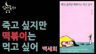 북튜버 | 책추천 | 죽고 싶지만 떡볶이는 먹고 싶어 | 기분부전장애 | 페이킹 배드 | 심야독서