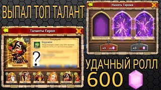 Битва Замков/ВЫПАЛ ТОП ТАЛАНТ/УДАЧНЫЙ РОЛЛ 600 САМОВ/Castle Clash