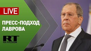 Лавров общается с представителями СМИ в Нур-Султане — LIVE