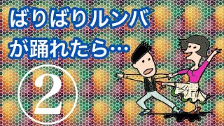 ダンス上級　ばりばりルンバが踊れたら...第2回／全8回）