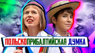 Польско - Прибалтийская думка или верните Горбачева и Ельцина.