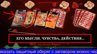 ЕГО ДЕЙСТВИЯ В БЛИЖАЙШЕЕ БУДУЩЕЕ. АЛЕХАНДРО ТАРО РАСКЛАД
