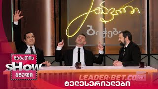 მთავარი ბიჭები | ტელესერიალები