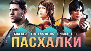 ПАСХАЛКИ В ИГРАХ: ВЫПУСК 4! Mafia 3 / The Last of Us: Remake / Saints Row / Uncharted: Lost Legacy!
