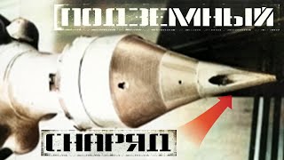 Подземный реактивный снаряд