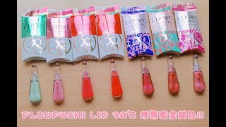 FLOWFUSHI LIP 38℃ 潤唇蜜全試色!! 日本美妝分享/LIP38℃リップトリートメント