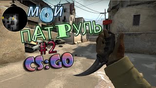 МОЙ ПАТРУЛЬ #2 (CS:GO) ЗАЧЕМ КИДАТЬ РЕПОРТ?! + ИНФОРМАЦИЯ О КОНКУРСЕ.