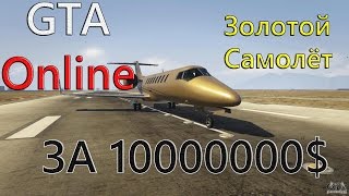 GTA ONLINE►ОБЗОР НА САМЫЙ ДОРОГОЙ САМОЛЁТ  ЗА 10000000$►Luxor Delux