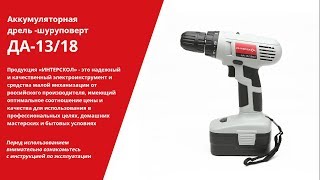 Аккумуляторная дрель-шуруповерт ДА-13/18М2