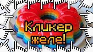 Кликер желе!