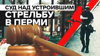 Под стражу на два месяца: прошло заседание суда по делу устроившего стрельбу в Перми