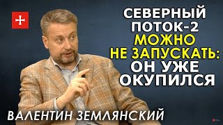 Валентин Землянский. Газовый кризис в Европе похож на игру, но Украине она обойдётся дорого