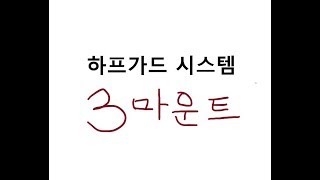서래 주짓수 - 마운트를 빼앗겼을 때 하프가드로 - 하프 시스템 3.