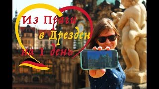 Из Праги в Дрезден на 1 день