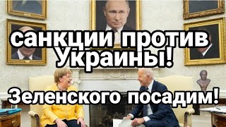 СКОРО ! САНКЦИИ против Украины!! Приказ из США посадить Зеленского!