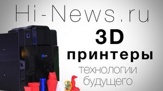 3D-принтеры: технологии будущего уже сегодня