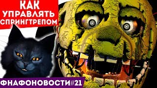 ФНАФ Зачем они нападают? Как управлять Спрингтрэпом? Эволюция аниматроников! Котоновости 21