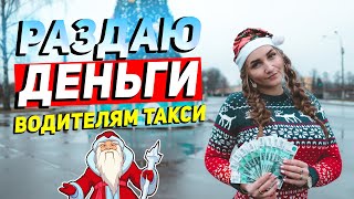 РАЗДАЮ ДЕНЬГИ ВОДИТЕЛЯМ ТАКСИ. ДЕЛАЮ ДОБРЫЕ ДЕЛА. НОВЫЙ ГОД.