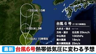 台風6号 熱帯低気圧に変わる予想