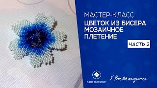 Мастер класс " Цветок из бисера", плетение мозаичное,часть 2 #ЕленаТрифоновамк #цветокизбисерамк