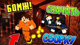 СКАЧАТЬ ЛУЧШУЮ СБОРКУ и КАРТУ ВЫЖИВАНИЕ БОМЖА В РОССИИ! КАК НЮКЕМ?! Обновленная версия. Elemay