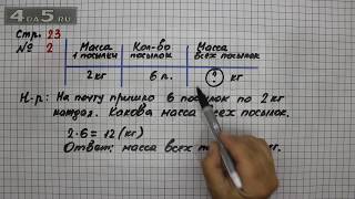 Страница 23 Задание 2  – Математика 3 класс Моро – Учебник Часть 1