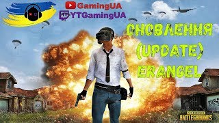 ?PUBG? - ?Erangel Visual Update TEST SERVER? #GAMINGUA??