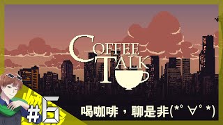 【煙爺】Coffee Talk：一起喝咖啡，聊是非【PC】紀錄.6