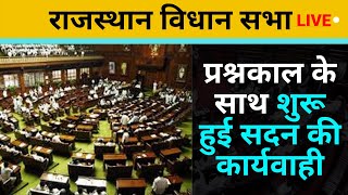 Rajasthan vidhan Sabha Budget Session 5th day: प्रश्नकाल के साथ सदन की कार्यवाही शुरू