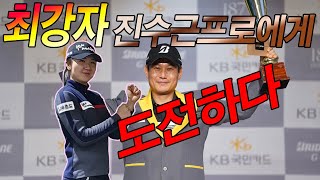 최강자에게 도전장 박사과프로 V 진수근프로(진스타 레전드)