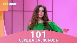 Сердца за любовь 101