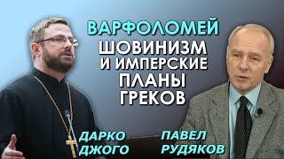Цель - перекроить Православие! Украино-российский церковный вопрос. Часть 1. Дарко Джого и П.Рудяков