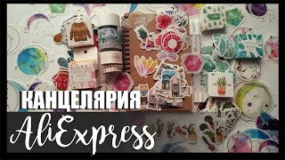 КАНЦЕЛЯРИЯ С ALIEXPRESS  | МНОГО ЗАКАЗОВ С АЛИЭКСПРЕСС | Наклейки и скотчи