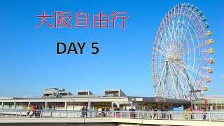 【大阪自由行 Day5】4K60P 臨空城 Outlet RINKU 奧特萊斯 摩天輪 撿便宜囉