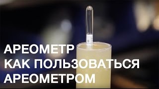 Ареометр. Как пользоваться ареометром
