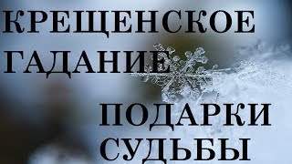 КРЕЩЕНСКОЕ ГАДАНИЕ ПОДАРКИ СУДЬБЫ ТАРО