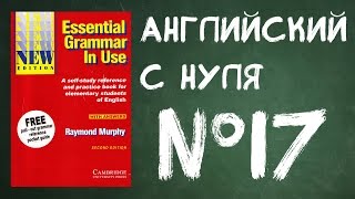 Урок №17 Английский для начинающих