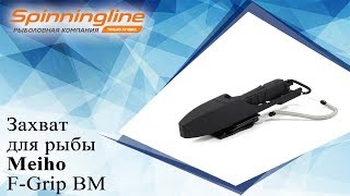Захват для рыбы Meiho F-Grip BM
