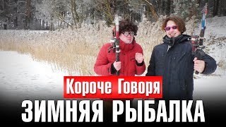КОРОЧЕ ГОВОРЯ, ЗИМНЯЯ РЫБАЛКА