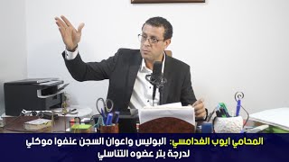 المحامي ايوب الغدامسي:  البوليس واعوان السجن عنفوا موكلي لدرجة بتر عضوه التناسلي