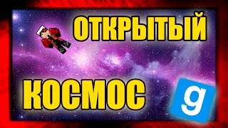 ДЕМАСТЕР УЛЕТЕЛ В КОСМОС!! Garry's Mod