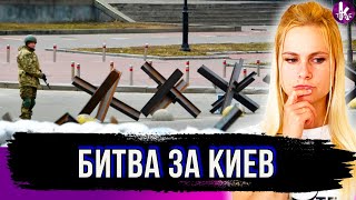 Битва за Киев! Как это было по версии Washington Post