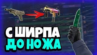 СЕКРЕТНАЯ ТАКТИКА CSGORUN 2020 / С ШИРПА ДО НОЖА CSGO RUN / НЕ NVUTI И Play2x