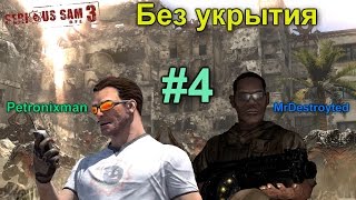 Ко-оп прохождение Serious Sam 3: BFE - 4 - Без укрытия
