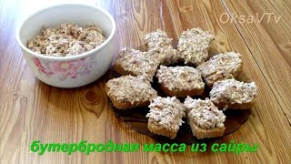Бутербродная масса из сайры. sandwich with cheese and saury