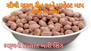 માર્કેટ જેવી ખારી સિંગ ઘરે કેવી રીતે બનાવવી Market jevi khari sing kevi rite banavavi