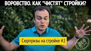 Сюрпризы на стройке 2. Воровство материалов. Все по уму