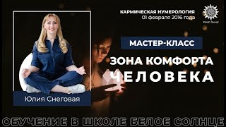 Зона Комфорта Человека в Его Матрице Судьбы. Вебинар Юлии Снеговой, 1 февраля 2016