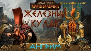 Ангрим Железный Кулак, Король-убийца | Total War: Warhammer Lore