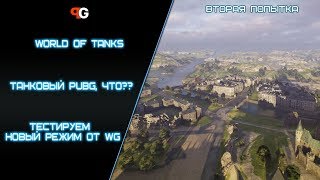 Танковый PUBG, ЧТО?? #2 | World of Tanks Sandbox | Как сыграть в описании!!!
